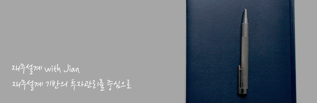 재무설계 기반의 투자관리를 중심으로